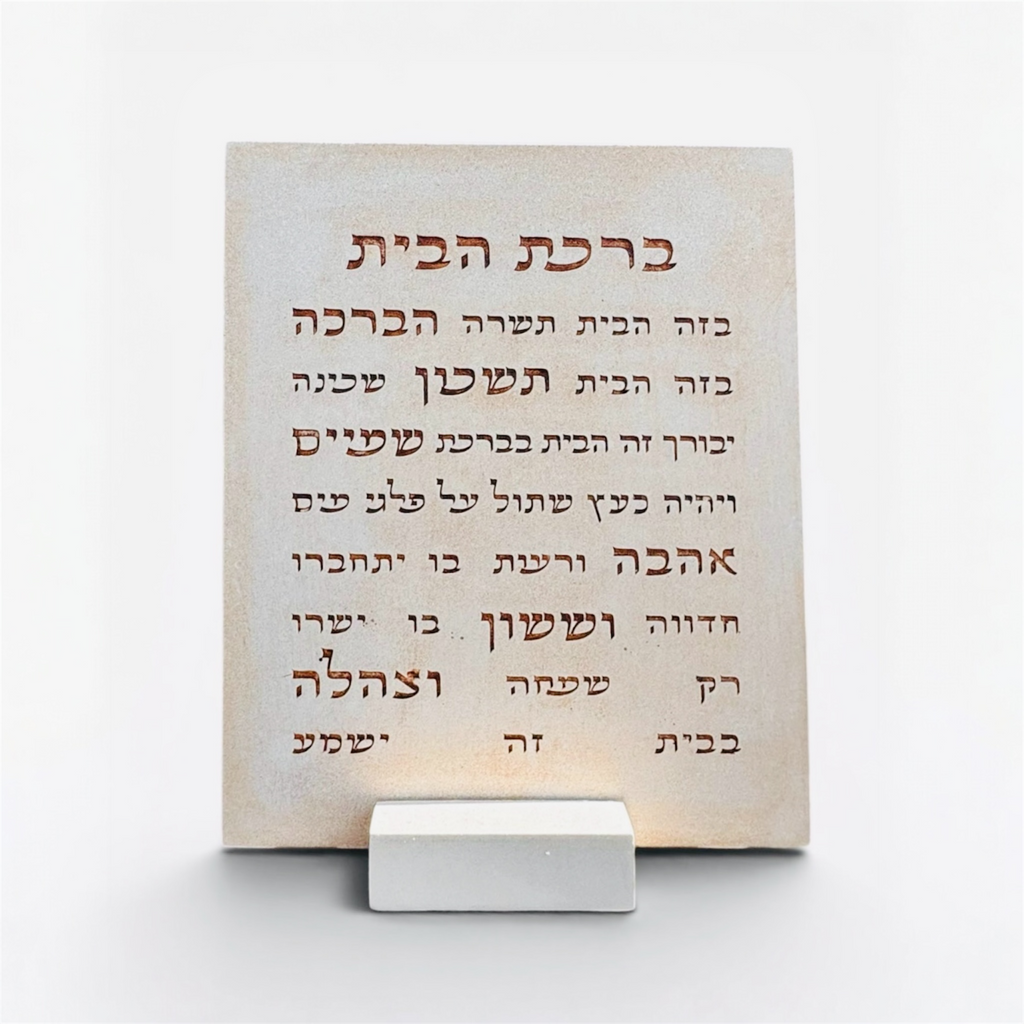ברכת הבית דגם אלון