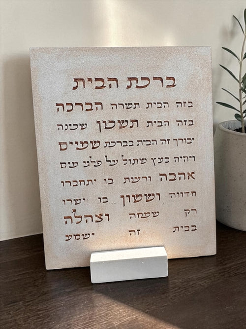 ברכת הבית דגם אלון